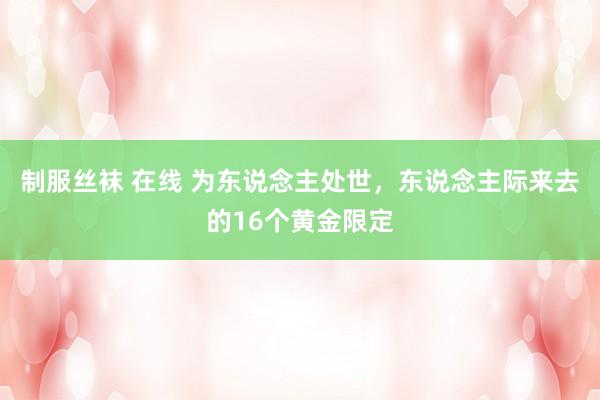 制服丝袜 在线 为东说念主处世，东说念主际来去的16个黄金限定