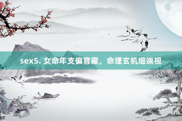 sex5. 女命年支偏官藏，命理玄机细端视